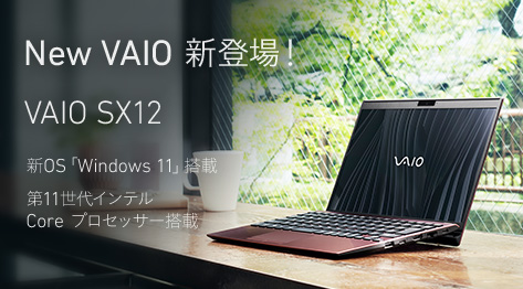 New VAIO 新登場！VAIO SX12 新OS「Windows 11」搭載 第11世代インテル Core プロセッサー搭載