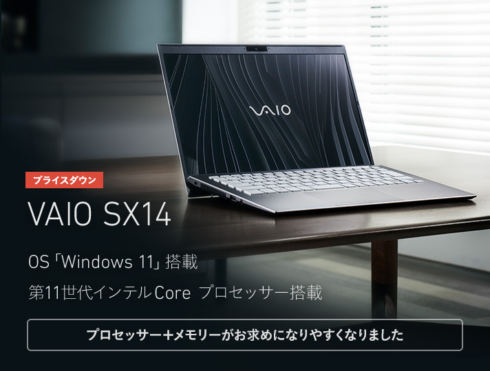 VAIO SX14 OS「Windows 11」搭載 第11世代インテル Core プロセッサー搭載 プロセッサー＋メモリーがお求めになりやすくなりました