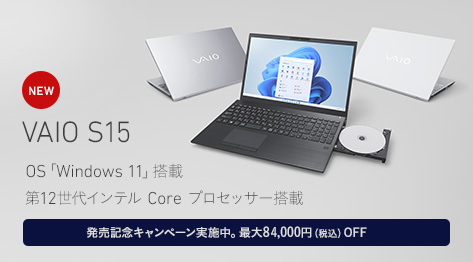 NEW VAIO S15 OS「Windows 11」搭載 第12世代インテル Core プロセッサー搭載 発売記念キャンペーン実施中。最大84,000円(税込)OFF