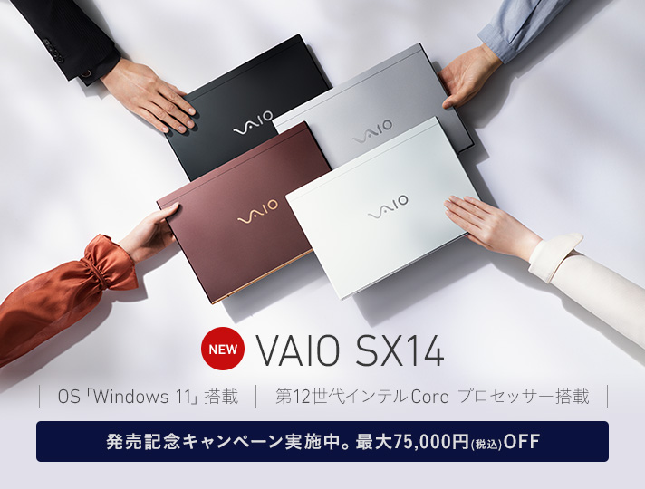 NEW VAIO SX14 OS「Windows 11」搭載 第12世代インテル Core プロセッサー搭載 発売記念キャンペーン実施中。最大75,000円(税込)OFF