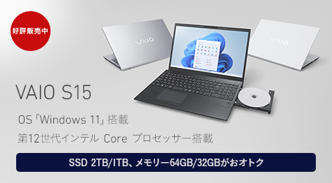 VAIO S15「Windows 11」搭載第12世代インテル Core プロセッサー搭載