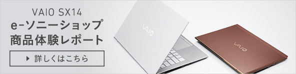 VAIO SX14 e-ソニーショップ商品体験レポート 詳しくはこちら