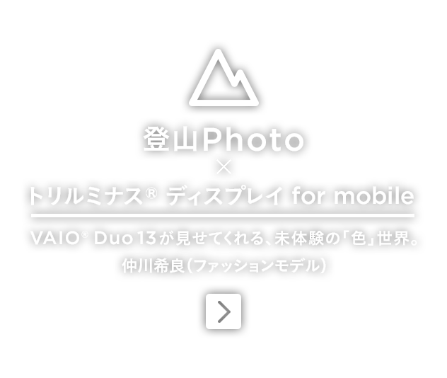 登山Photo × トリルミナスディスプレイ for mobile