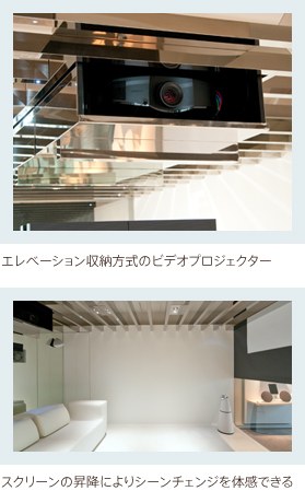 (上)エレベーション収納方式のビデオプロジェクター（下）スクリーンの昇降によりシーンチェンジを体感できる