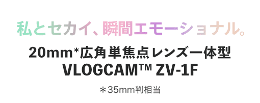 超広角単焦点レンズ一体型 VLOGCAM ZV-1F
