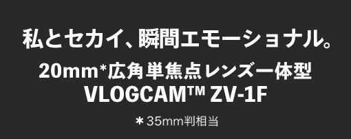 超広角単焦点レンズ一体型 VLOGCAM ZV-1F
