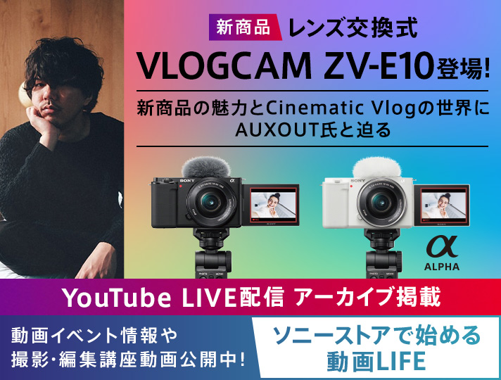 新商品「ZV-E10」の魅力とCinematic Vlogの世界にAUXOUT氏と迫る