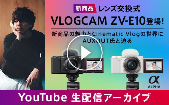 新商品 レンズ交換式　VLOGCAM ZV-E10 登場！