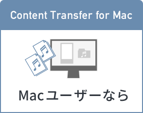 Content Transfer for Mac Mac[U[Ȃ