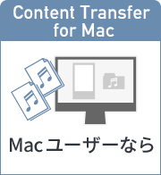 Content Transfer for Mac Mac[U[Ȃ