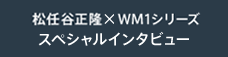 WM1シリーズ × 松任谷正隆