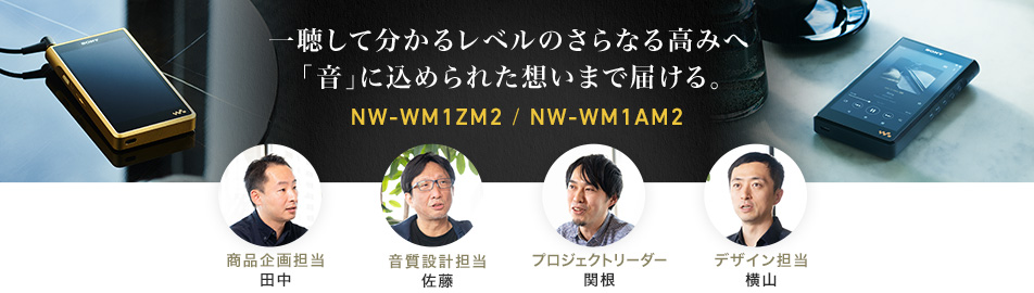 NW-WM1ZM2/NW-WM1AM2 開発者インタビュー