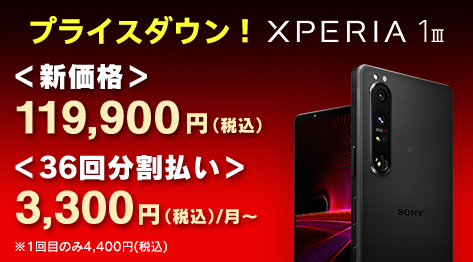Xperia 1 III SIMフリーモデル プライスダウン！月々3,300円(税込)〜