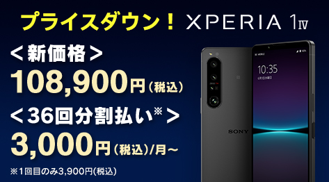 Xperia 1 IV SIMフリーモデル プライスダウン！月々4,100円(税込)〜