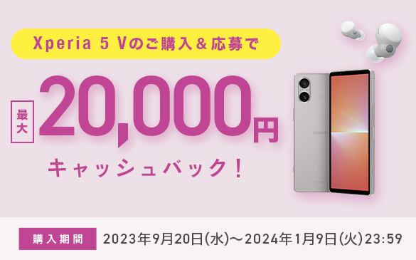 Xperia 5 V SIMフリーモデルをご購入・応募期間内に応募で1万円キャッシュバック