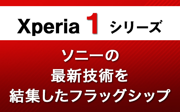 Xperia1シリーズ ソニーの最新技術を結集したフラッグシップ