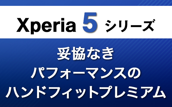 Xperia5シリーズ 妥協なきパフォーマンスのハンドフィットプレミアム