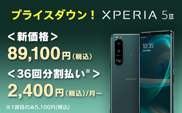 Xperia 5 III SIMフリーモデル プライスダウン！月々2,400円(税込)〜