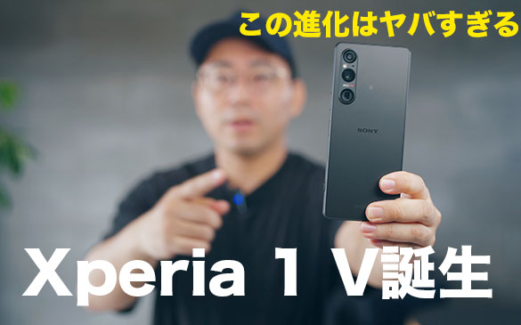 ワタナベカズマサ氏によるXperia 1 V使用レビュー