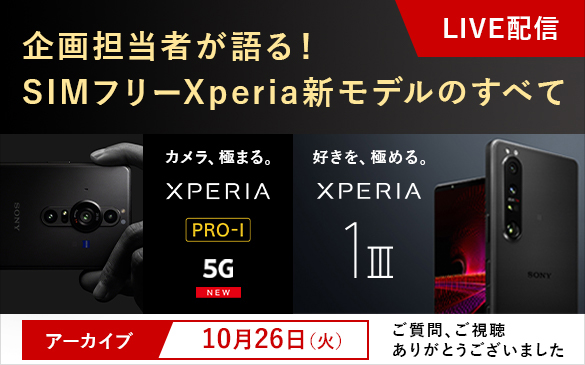 SIMフリー Xperia 新モデルの魅力を語る