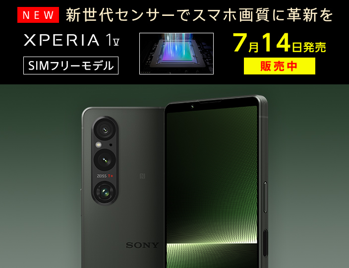 新世代センサーでスマホ画面に革新を Xperia 1V SIMフリーモデル 5月23日(火)10時予約開始