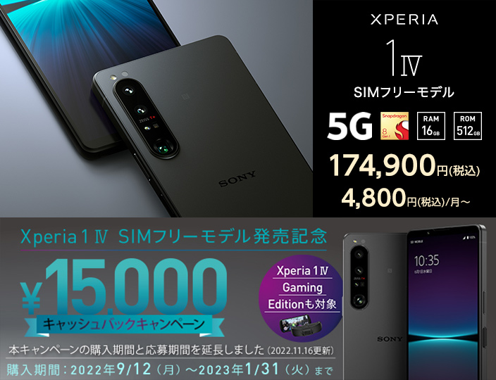 Xperia 1 IV SIMフリーモデル 5G Snapdragon 8 gen 1 RAM 16GB ROM 152GB 174,9000円（税込） Xperia 1 IV SIMフリーモデル発売記念 15,000円をキャッシュバックキャンペーン