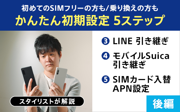 かんたん初期設定5ステップ【後編】 LINEやモバイルSuicaの引き継ぎからSIMカード入替、APN設定まで