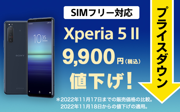 Xperia 5 II SIMフリーモデル、9,900円値下げしました！