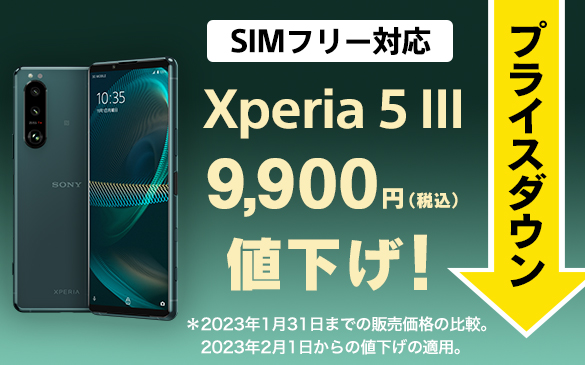 Xperia 5 III SIMフリーモデル、15,400円値下げしました！