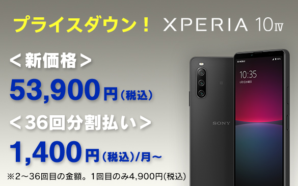 Xperia 10 IV SIMフリーモデル、36回分割払なら1,400円〜