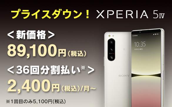 Xperia 5 IV SIMフリーモデル、36回分割払なら月々2,200円〜