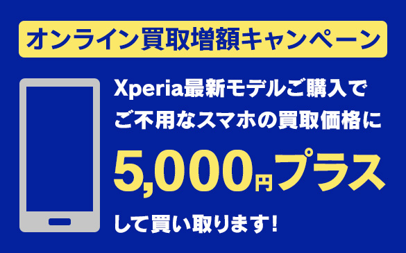 Xperia SIMフリーモデルをご購?いただくと、ご不?なスマホの買取価格＋5,000円増額！