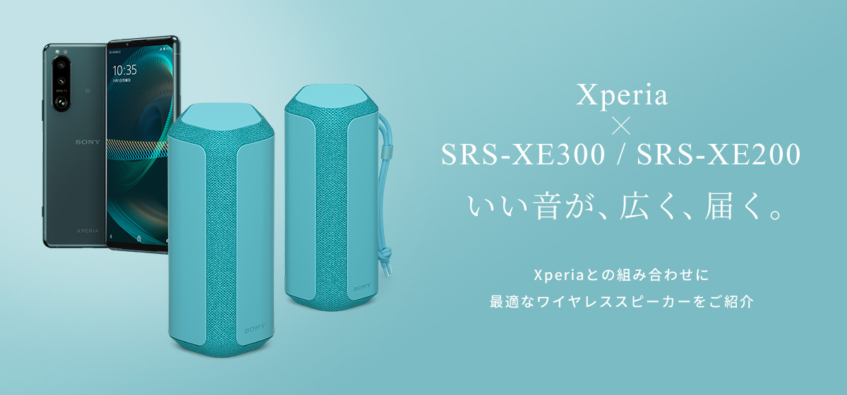 Xperia × SRS-XE300 / SRS-XE200 ALA͂BXperiaƂ̑gݍ킹ɍœKȃCXXs[J[Љ