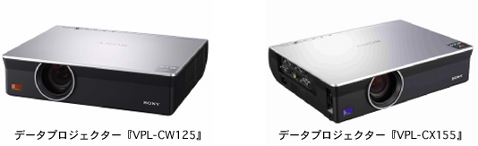 データプロジェクター『VPL-CW125』（左）/データプロジェクター『VPL-CX155』（右）
