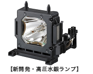 【新開発・高圧水銀ランプ】