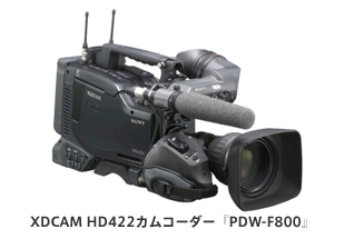 XDCAM HD422カムコーダー『PDW-F800』