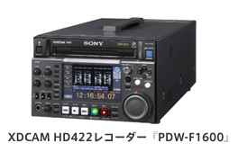 XDCAM HD422レコーダー『PDW-F1600』