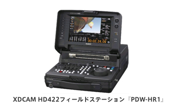XDCAM HD422フィールドステーション『PDW-HR1』