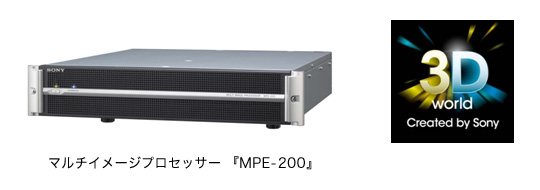 マルチイメージプロセッサー 『MPE-200』