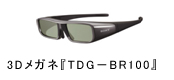 3Dメガネ『TDG−BR100』