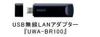 USB無線LANアダプター『UWA-BR100』