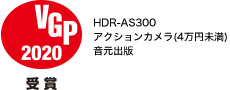 VGP2020 HDR-AS300 アクションカメラ(4万円未満)音元出版