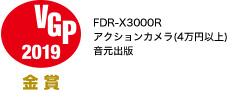VGP2019 金賞 FDR-X3000R アクションカメラ(4万円以上)音元出版