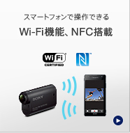 スマートフォンで操作できる Wi-Fi機能、NFC搭載