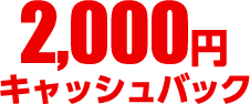 2,000円