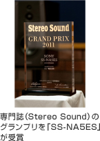 専門誌（Stereo Sound）のグランプリを「SS-NA5ES」が受賞