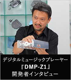 デジタルミュージックプレーヤー「DMP-Z1」開発者インタビュー