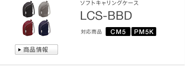ソフトキャリングケース
LCS-BBD