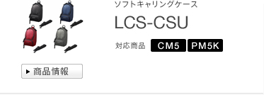 ソフトキャリングケース
LCS-CSU