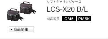 ソフトキャリングケース
LCS-X20 B/L